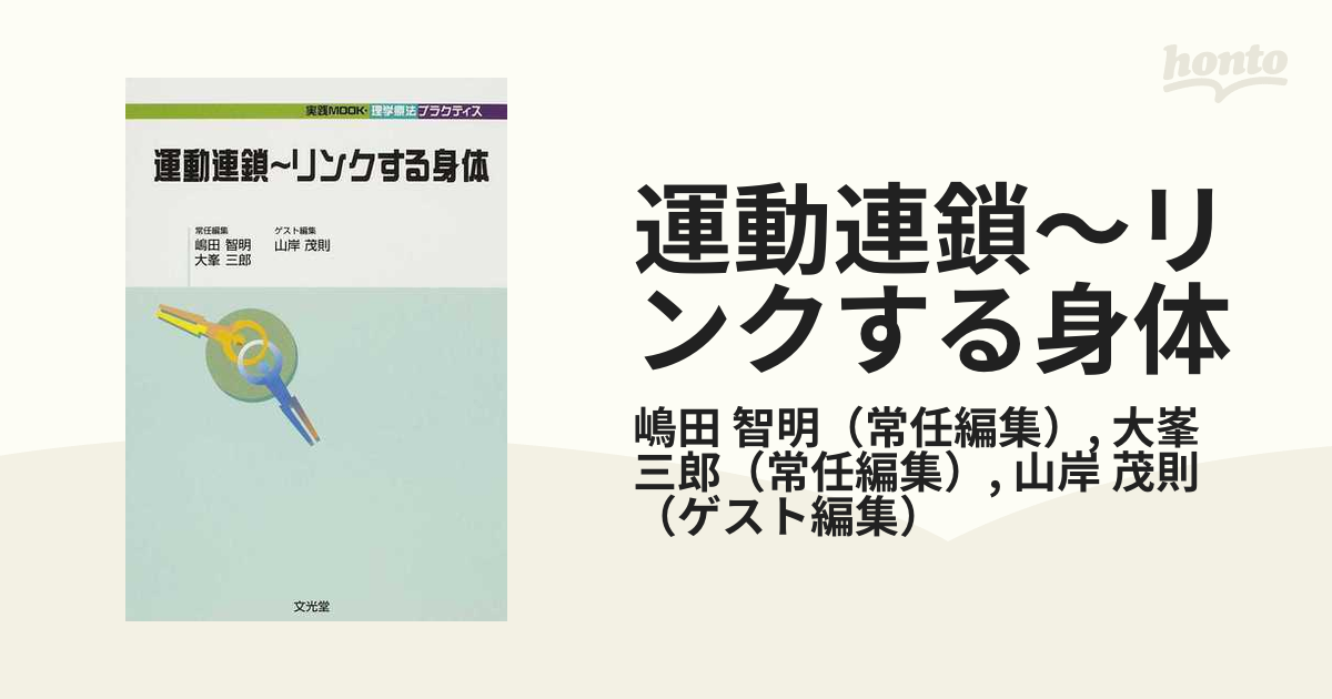 運動連鎖〜リンクする身体