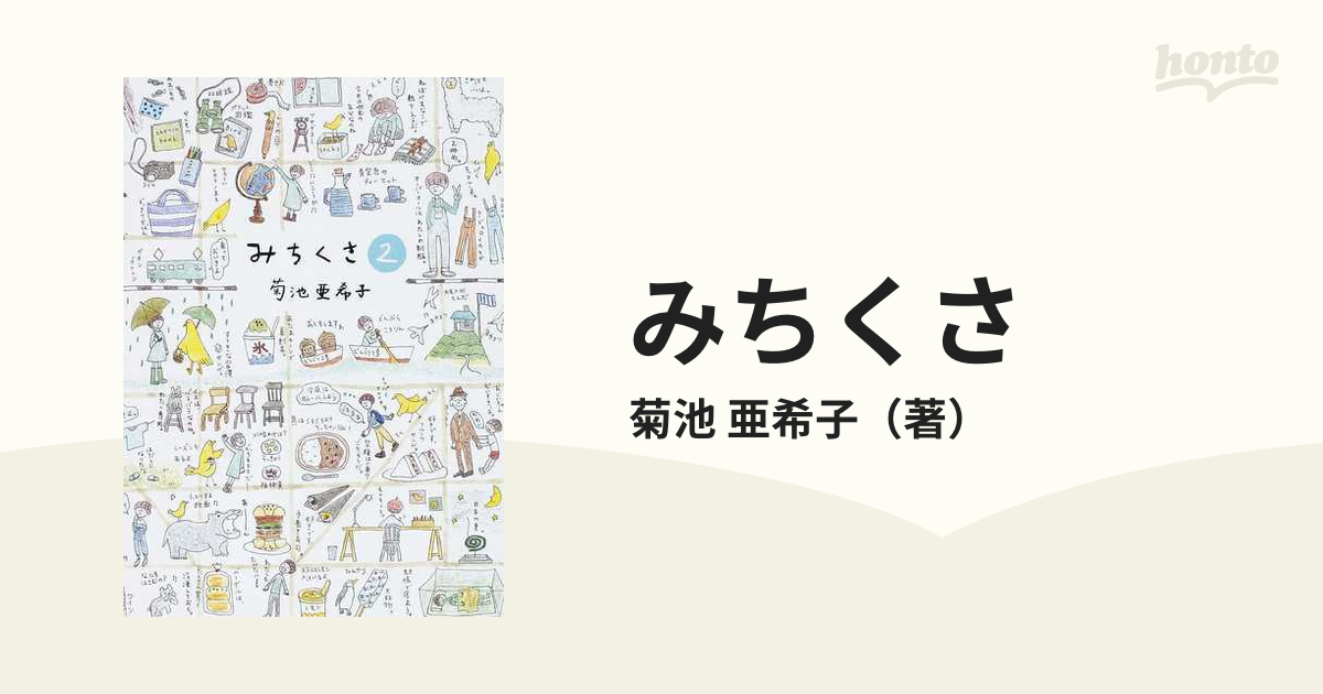 みちくさ ２の通販 菊池 亜希子 紙の本 Honto本の通販ストア