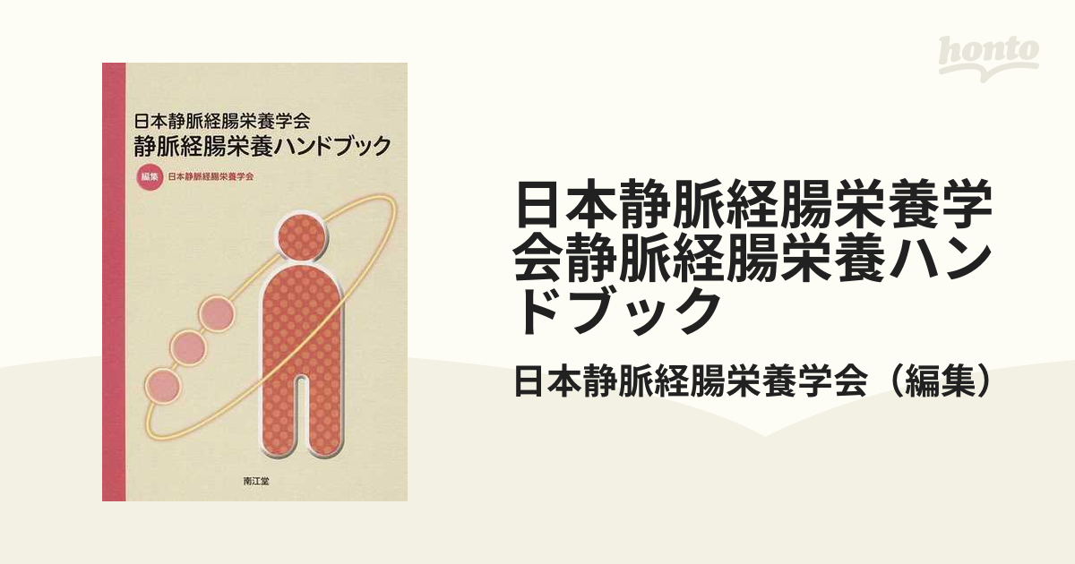 日本静脈経腸栄養学会　静脈経腸栄養ハンドブック-