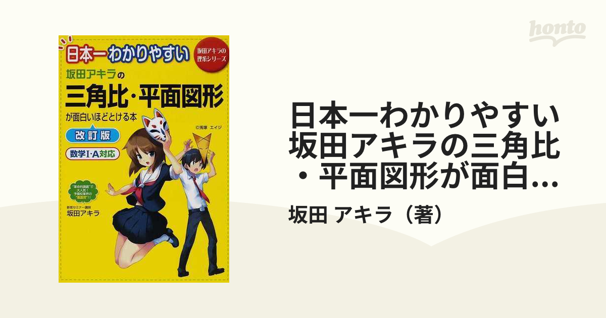 坂田アキラの三角比・平面図形が面白いほどわかる本 数学1・A対応