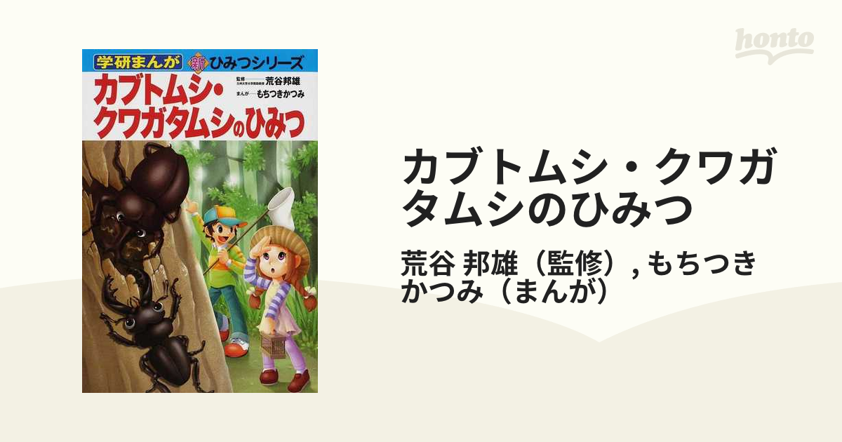 カブトムシ・クワガタのひみつ (学研まんが ひみつシリーズ
