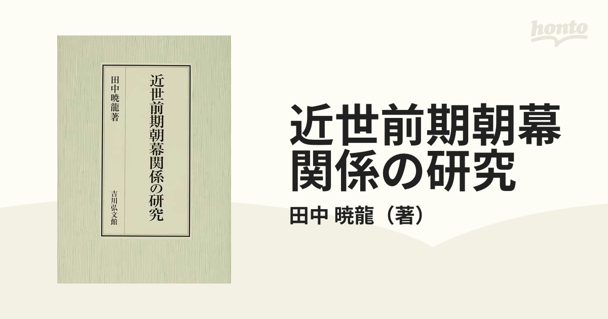 近世の公家社会と幕府 吉川弘文館 暁龍， 田中-