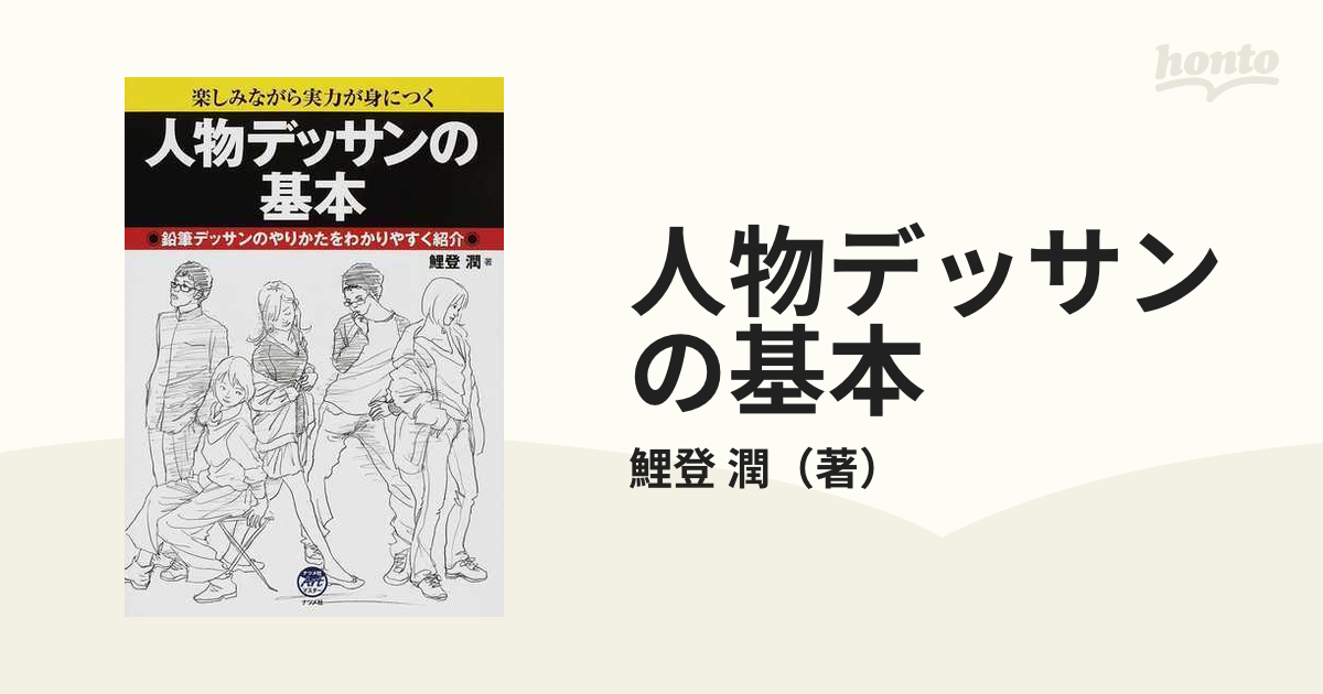 人物デッサンの基本 : 楽しみながら実力が身につく - アート・デザイン