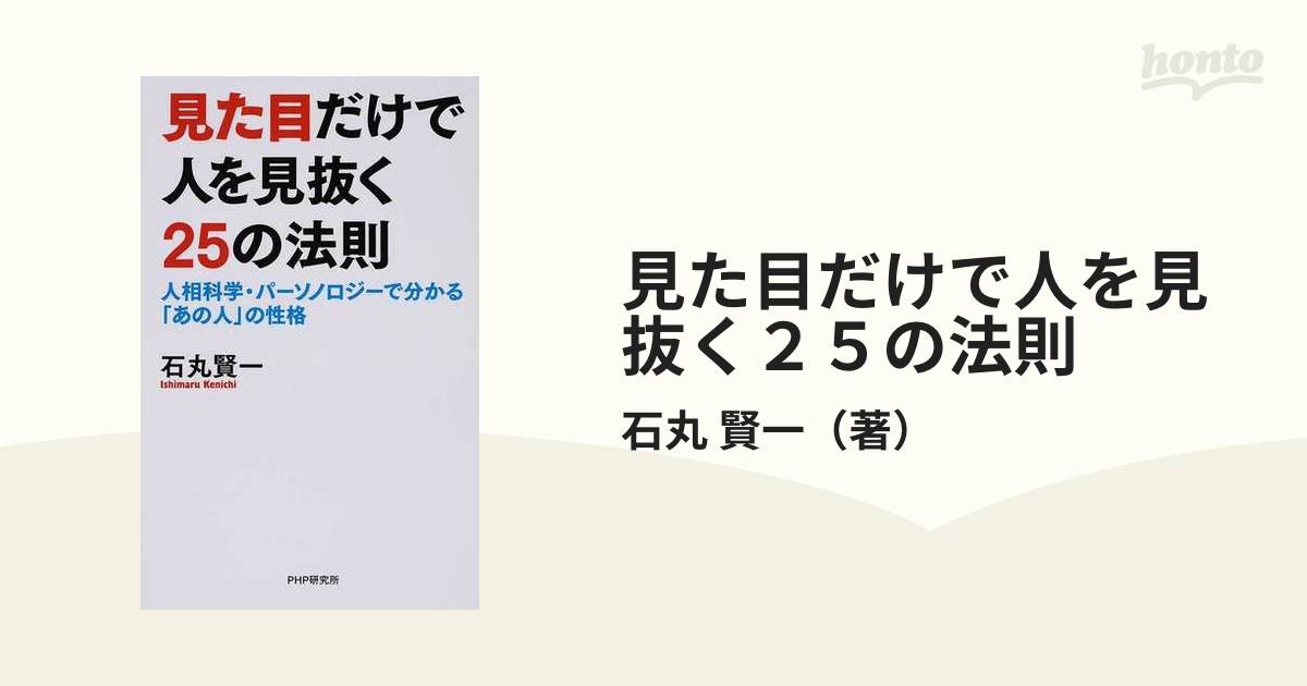 見た目だけで人を見抜く２５の法則 人相科学・パーソノロジーで分かる「あの人」の性格