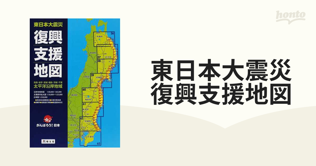 東日本大震災復興支援地図 : 青森・岩手・宮城・福島・茨城・千葉 ...