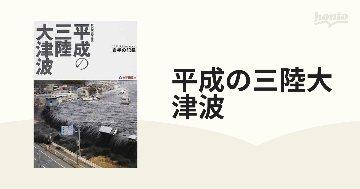 平成の三陸大津波 特別報道写真集の通販 - 紙の本：honto本の通販ストア