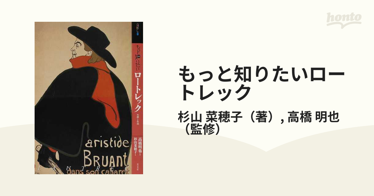 もっと知りたいロートレック　明也　生涯と作品の通販/杉山　菜穂子/高橋　紙の本：honto本の通販ストア