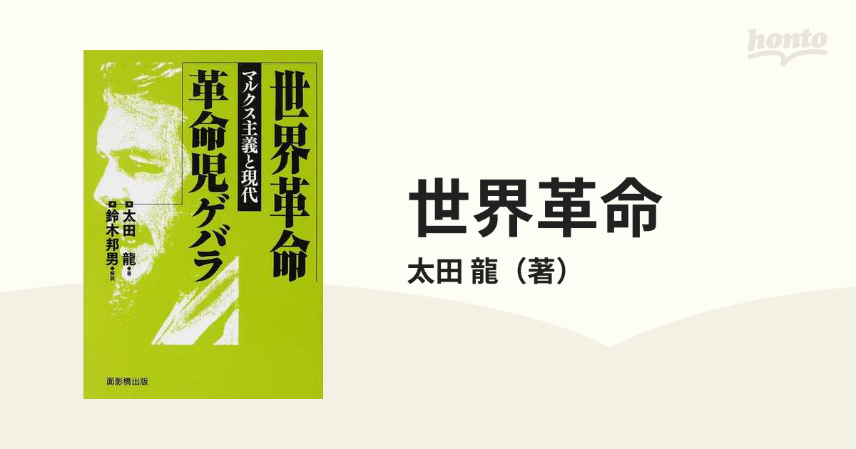 大流行中！ 世界革命革命児ゲバラ : マルクス主義と現代 人文/社会