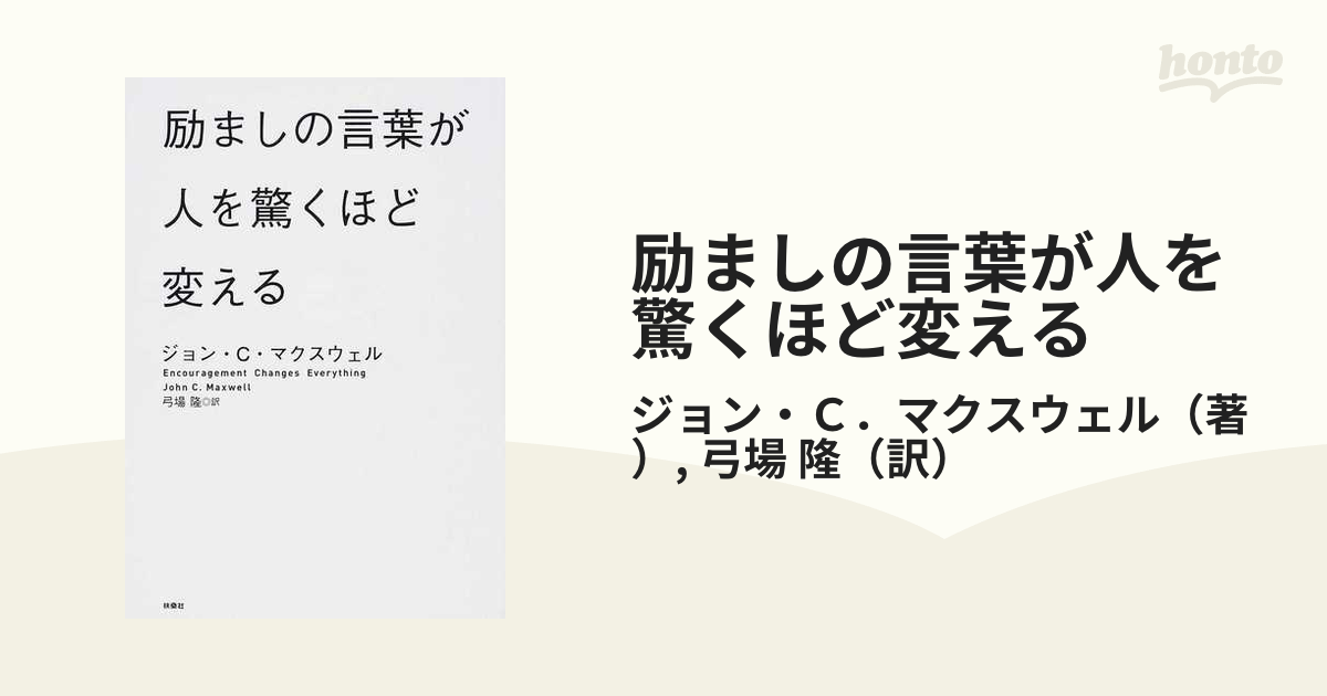 励ましの言葉が人を驚くほど変えるの通販 ジョン ｃ マクスウェル 弓場 隆 紙の本 Honto本の通販ストア