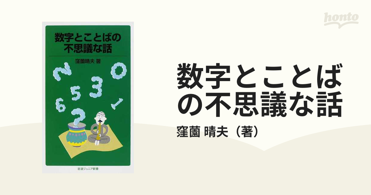 数字とことばの不思議な話の通販 窪薗 晴夫 岩波ジュニア新書 紙の本 Honto本の通販ストア