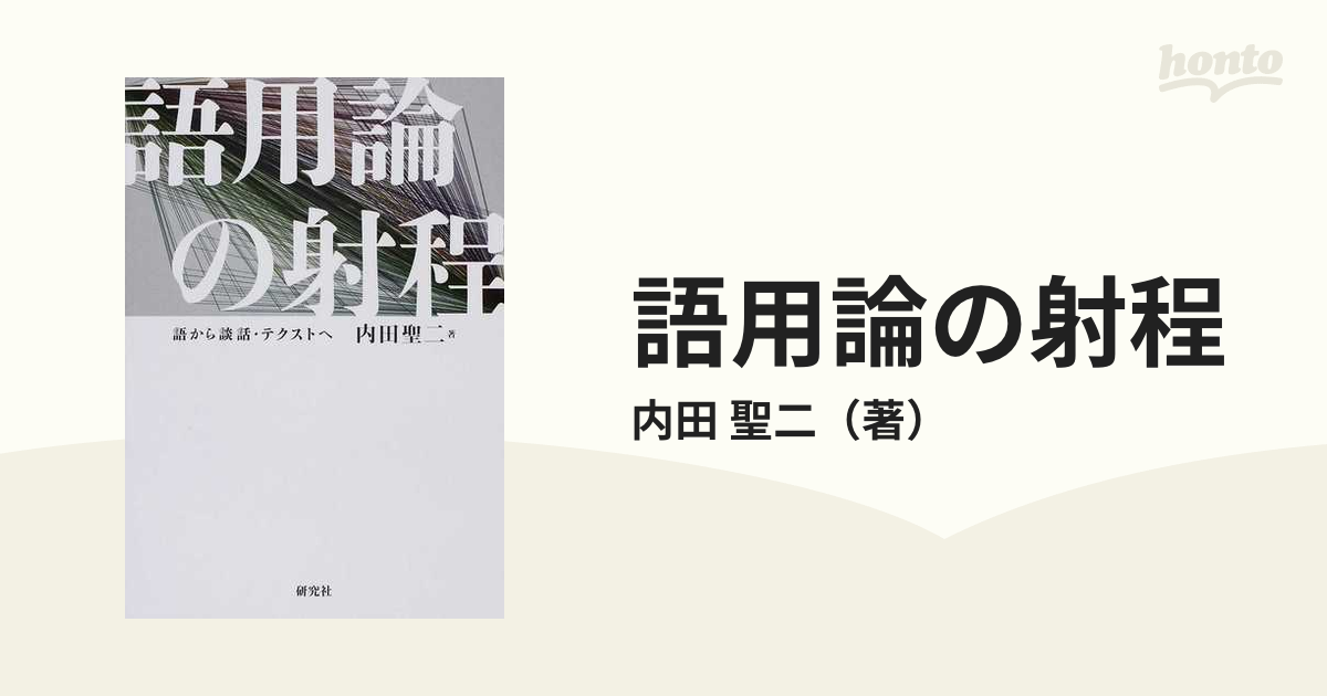 語用論の射程 語から談話・テクストへ