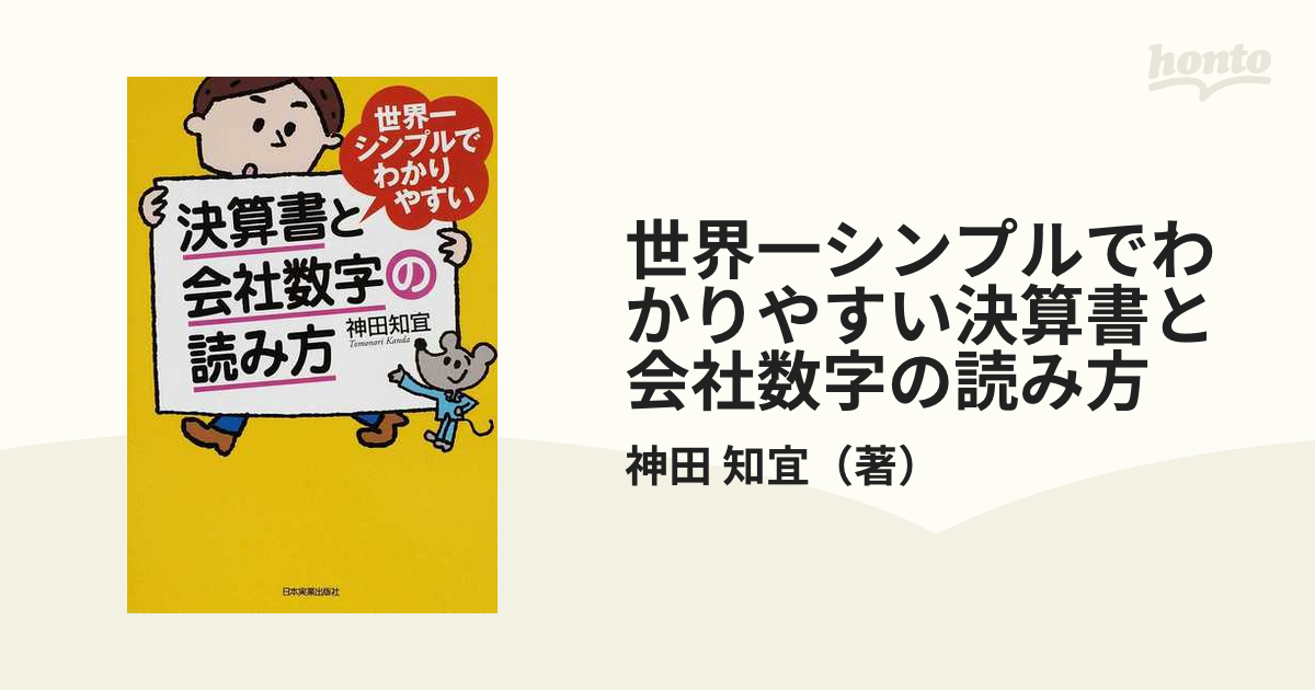 世界一シンプルでわかりやすい決算書と会社数字の読み方の通販 神田 知宜 紙の本 Honto本の通販ストア