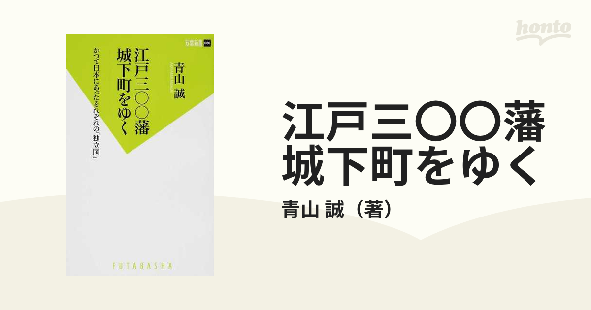 江戸三〇〇藩城下町をゆく かつて日本にあったそれぞれの「独立国」の