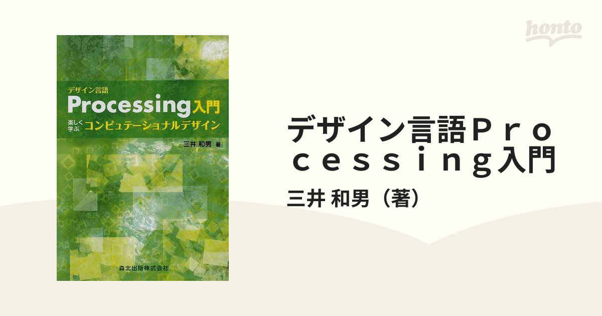 デザイン言語Ｐｒｏｃｅｓｓｉｎｇ入門 楽しく学ぶコンピュテーショナルデザイン