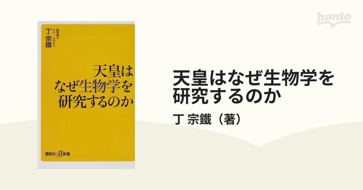 中古】天皇はなぜ生物学を研究するのか /講談社/丁宗鉄