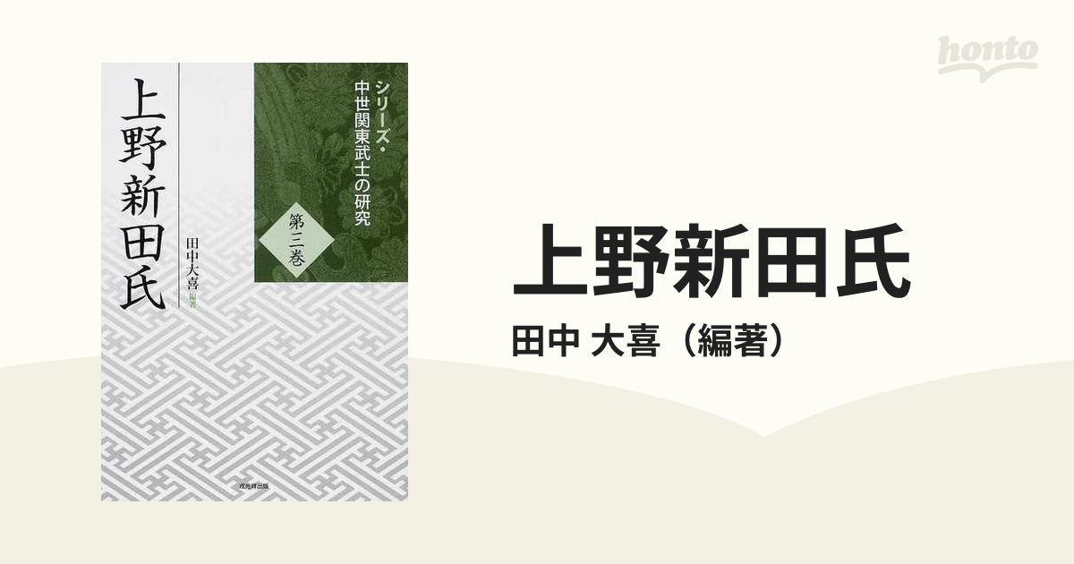 超ポイントアップ祭 上野新田氏 中世関東武士の研究 第3巻 - 本