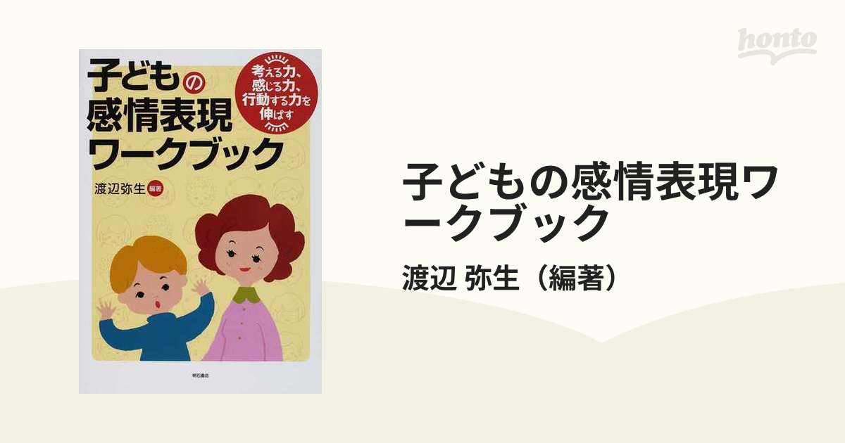 子どもの感情表現ワークブック 考える力、感じる力、行動する力を伸ばす