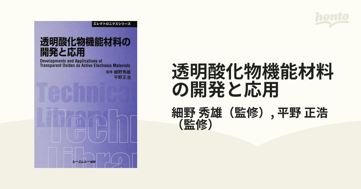 透明酸化物機能材料の開発と応用 普及版の通販/細野 秀雄/平野 正浩