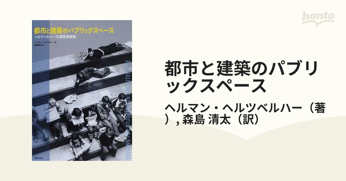 都市と建築のパブリックスペース ヘルツベルハーの建築講義録