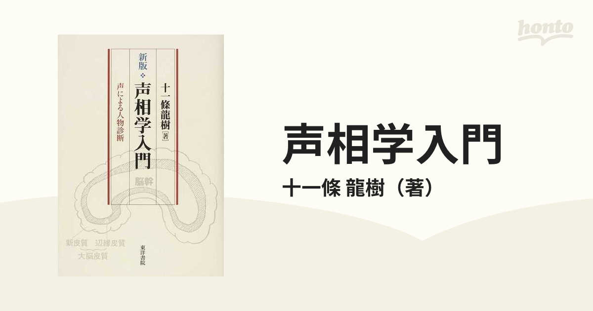 声相学入門 声による人物診断 新版の通販/十一條 龍樹 - 紙の本：honto本の通販ストア