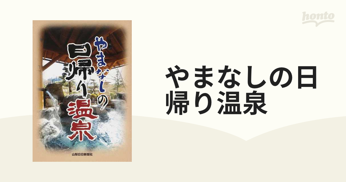 やまなしの日帰り温泉の通販 - 紙の本：honto本の通販ストア