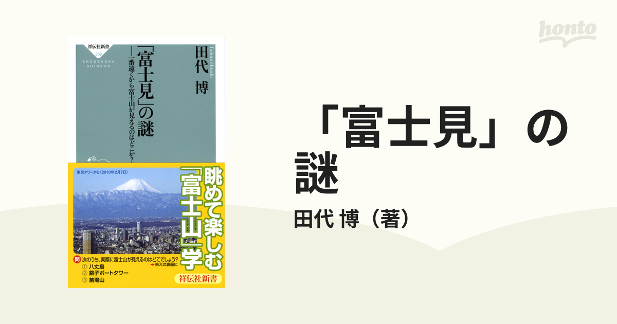 「富士見」の謎 一番遠くから富士山が見えるのはどこか？