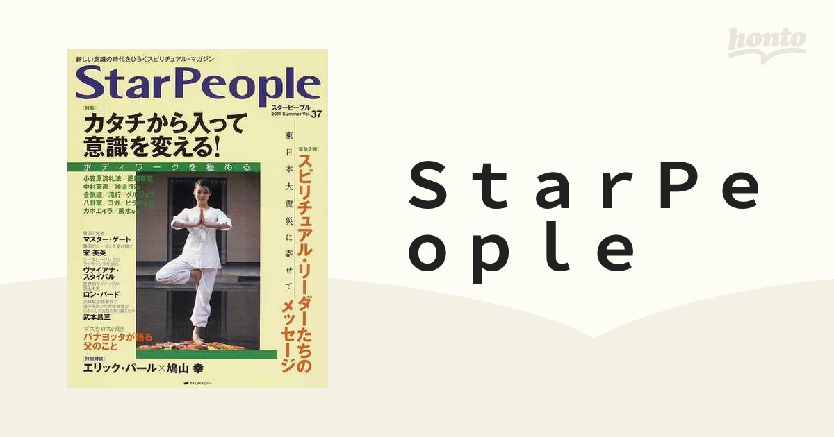 スターピープル 新しい意識の時代をひらくスピリチュアル・マガジン Vol.37