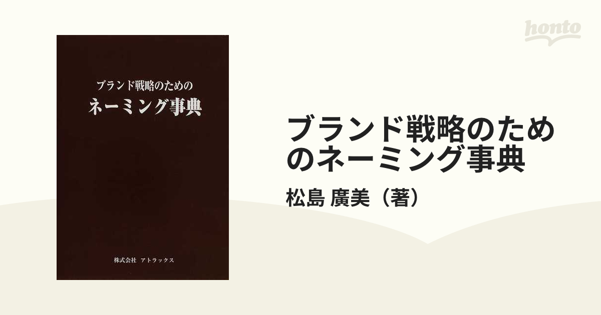 ブランド戦略のためのネーミング事典