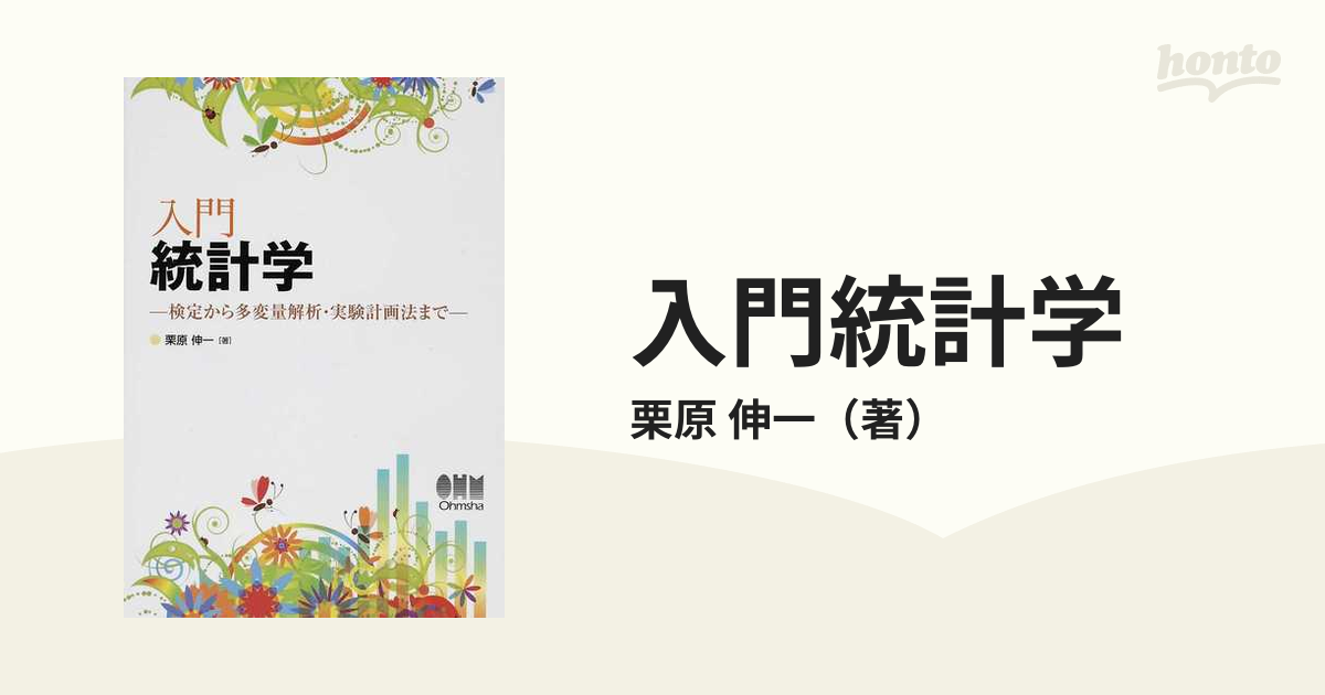 最大53％オフ！ 入門統計学 : 検定から多変量解析 実験計画法まで