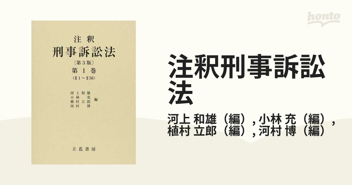 注釈刑事訴訟法 第３版 第１巻 §１〜§５６の通販/河上 和雄/小林 充