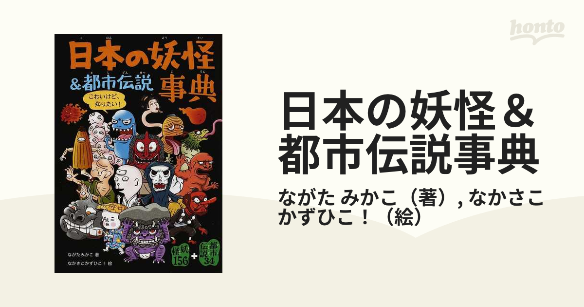 日本の妖怪 都市伝説事典 妖怪１５６ 都市伝説３４の通販 ながた みかこ なかさこ かずひこ 紙の本 Honto本の通販ストア