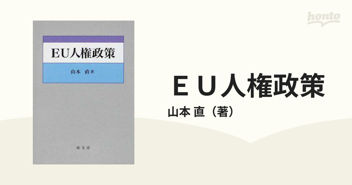 ＥＵ人権政策の通販/山本 直 - 紙の本：honto本の通販ストア