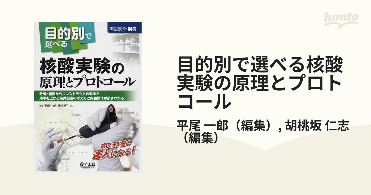 目的別で選べる核酸実験の原理とプロトコール 分離・精製から