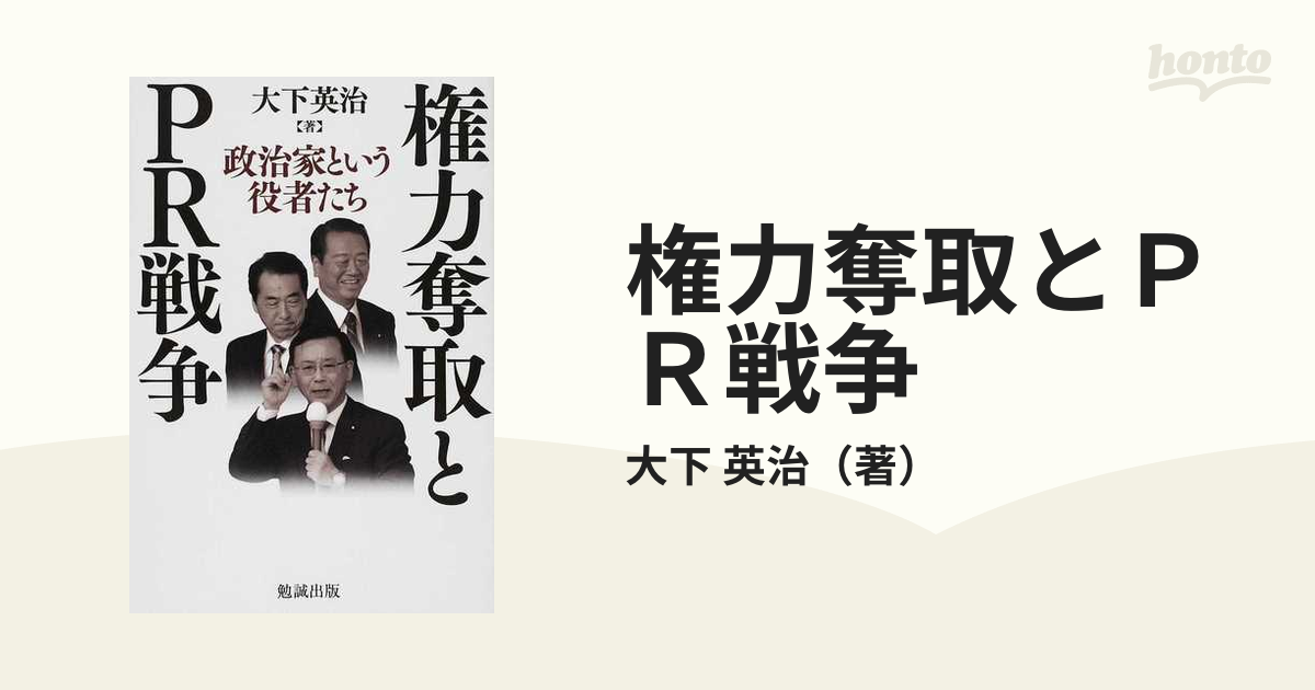 権力奪取とpr戦争 政治家という役者たちの通販 大下 英治 紙の本：honto本の通販ストア