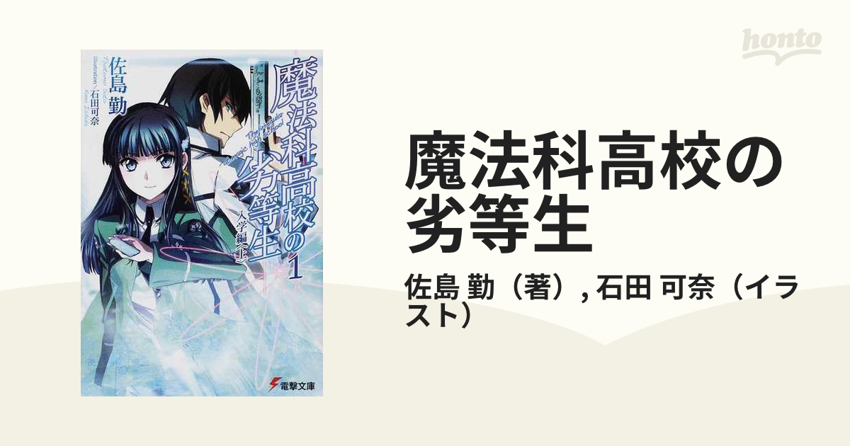 魔法科高校の劣等生 １ 入学編 上
