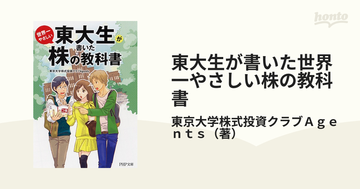 東大生が書いたやさしい株の教科書」 - ビジネス・経済