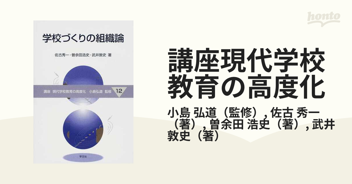 学校づくりの組織論/学文社/佐古秀一単行本ISBN-10