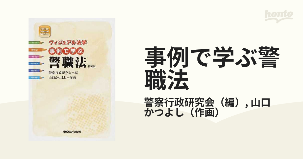 ヴィジュアルで学ぶ法学事例で学ぶ刑事訴訟法・刑法・警職法 - 参考書