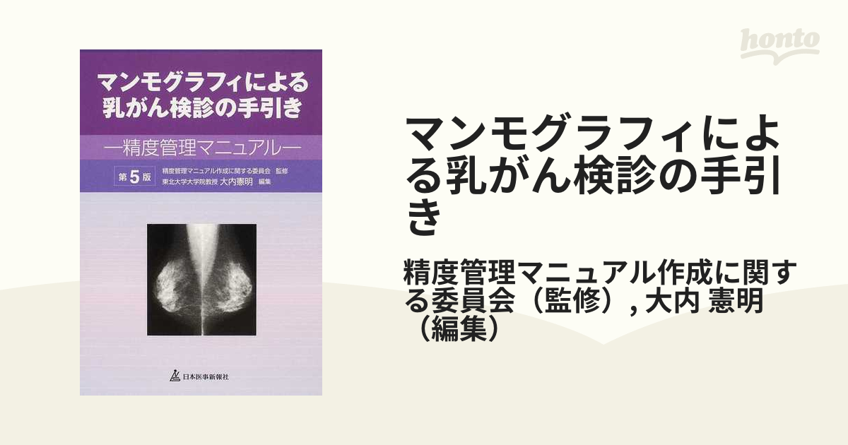 マンモグラフィによる乳がん検診の手引き 精度管理マニュアル 【電子版