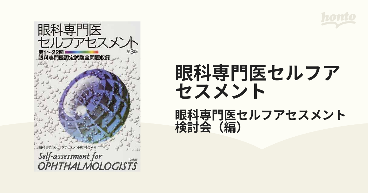 新作グッ 眼科専門医セルフアセスメント : 第1～22回眼科専門医認定