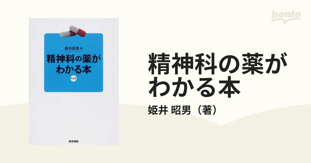 精神科の薬がわかる本　紙の本：honto本の通販ストア　第２版の通販/姫井　昭男