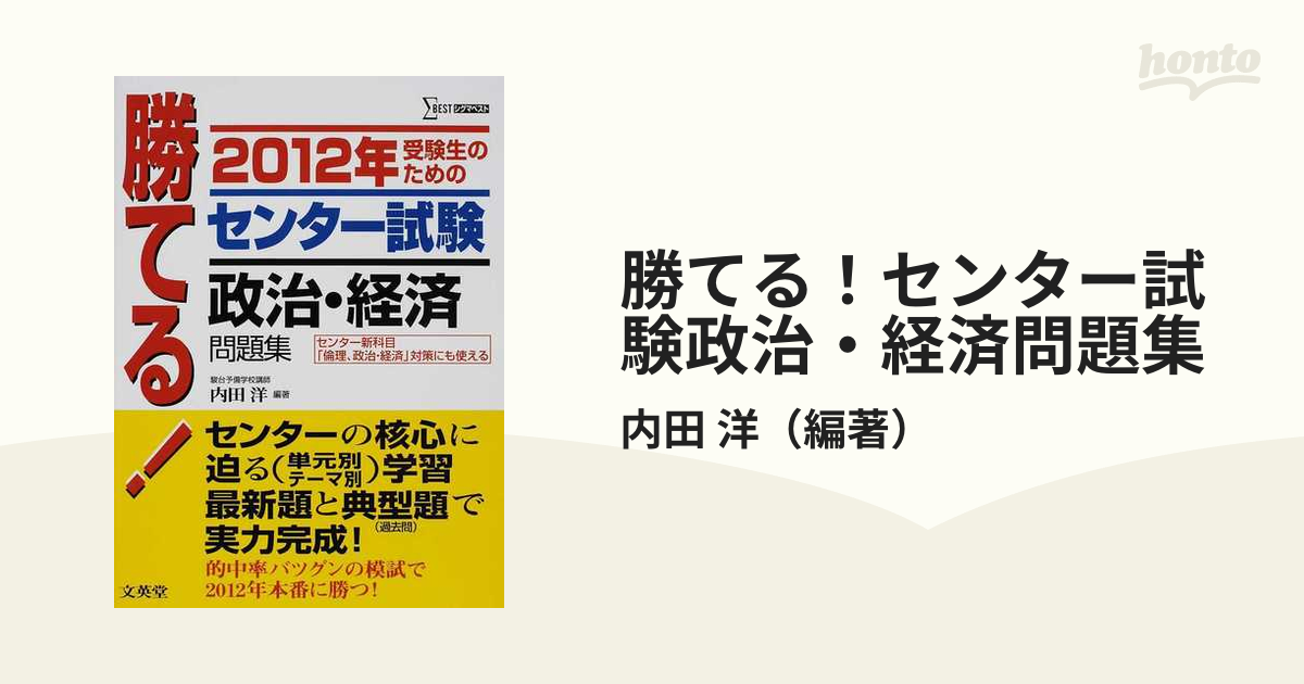 大学入試センター試験完全対策政治・経済問題集 2012年版