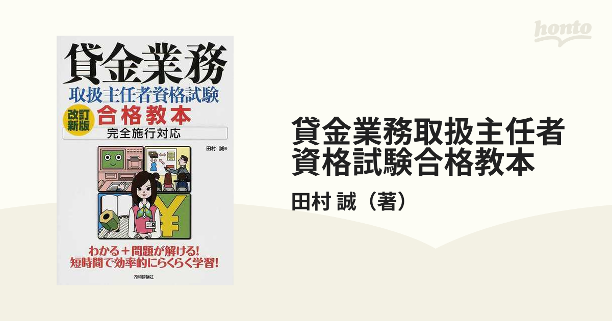 貸金業務取扱主任者資格試験合格教本 改訂新版の通販/田村 誠 - 紙の本