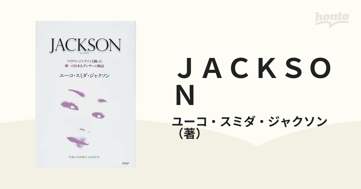 ＪＡＣＫＳＯＮ マイケル・ジャクソンと踊った唯一の日本人ダンサーの物語