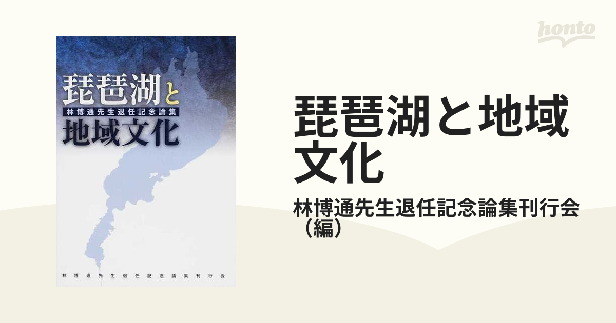 琵琶湖と地域文化 林博通先生退任記念論集の通販/林博通先生退任記念 