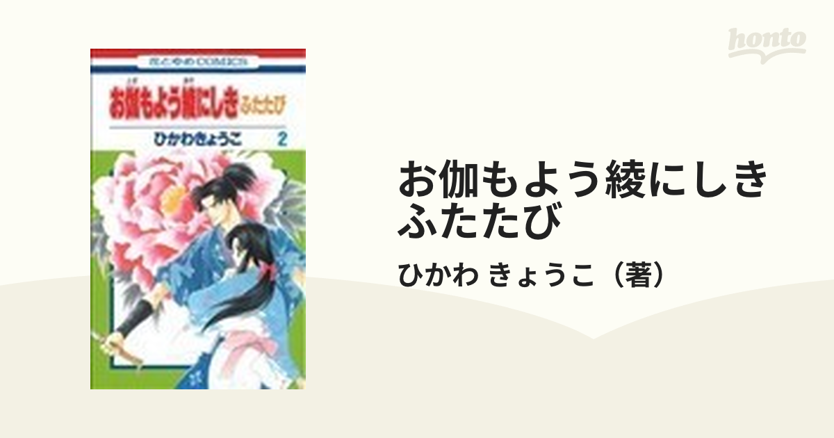 お伽もよう綾にしきふたたび ２の通販 ひかわ きょうこ コミック Honto本の通販ストア