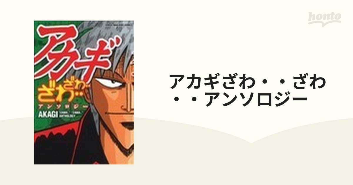 日本産 アカギ (近代麻雀コミックス) ざわ・・ざわ・・アンソロジー