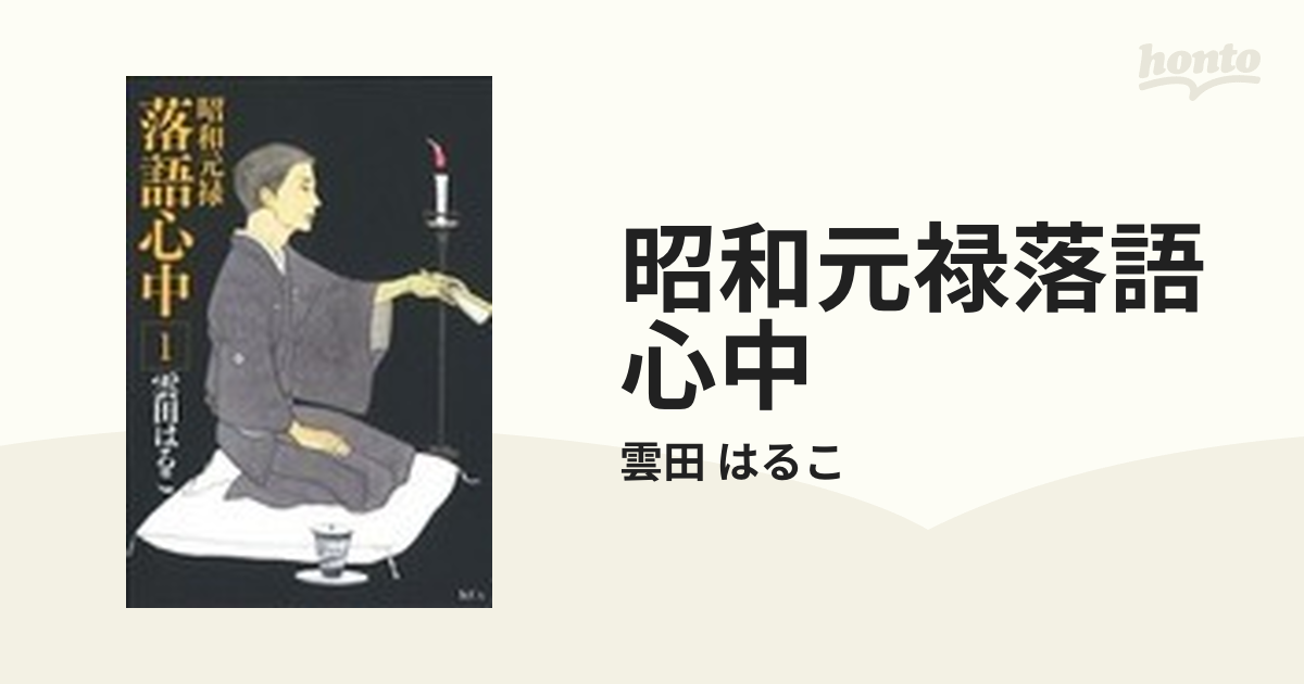 昭和元禄落語心中 １ （ＫＣｘ）の通販/雲田 はるこ - コミック：honto