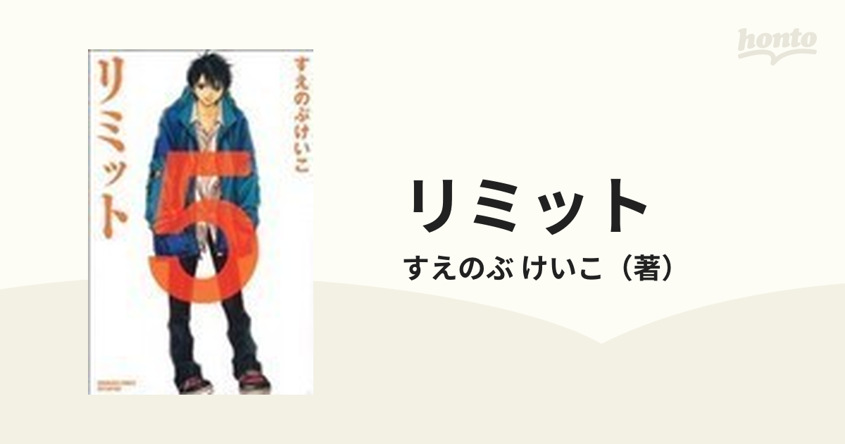 リミット ５の通販 すえのぶ けいこ コミック Honto本の通販ストア