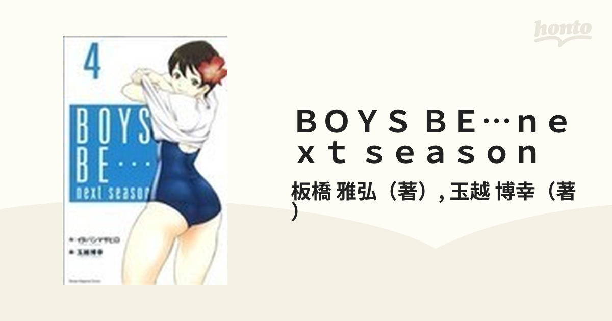 ＢＯＹＳ ＢＥ…ｎｅｘｔ ｓｅａｓｏｎ ４